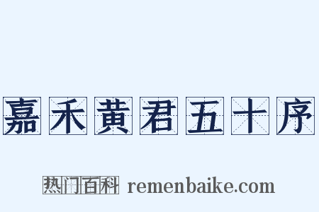 嘉禾黄君五十序是什么意思的图片